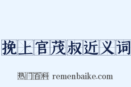 挽上官茂叔近义词是什么意思的图片